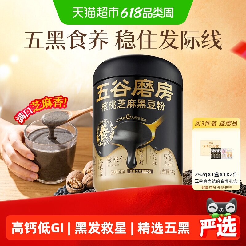 五谷磨房黑芝麻糊五黑粉高钙健康早餐30天养发低GI核桃芝麻黑豆粉