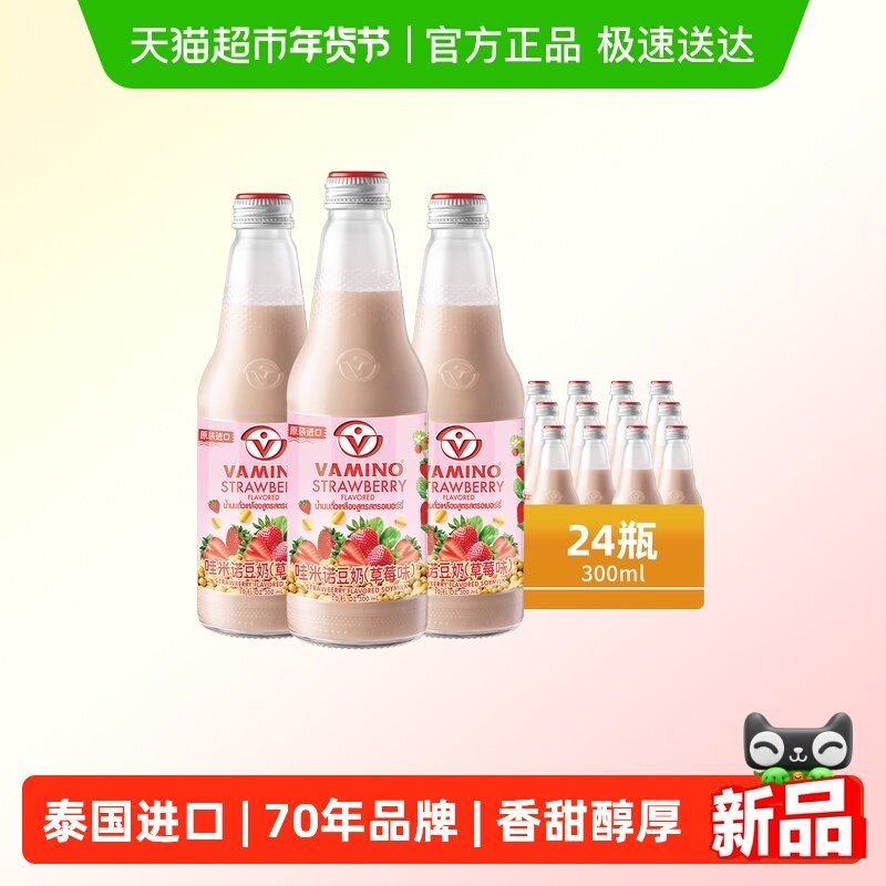 泰国进口Vamino哇米诺豆奶草莓味植物蛋白早餐奶24瓶整箱家庭装,咖啡/麦片/冲饮,植物蛋白饮料/植物奶/植物酸奶,淘宝优惠券,粉丝福利购,淘宝优惠卷