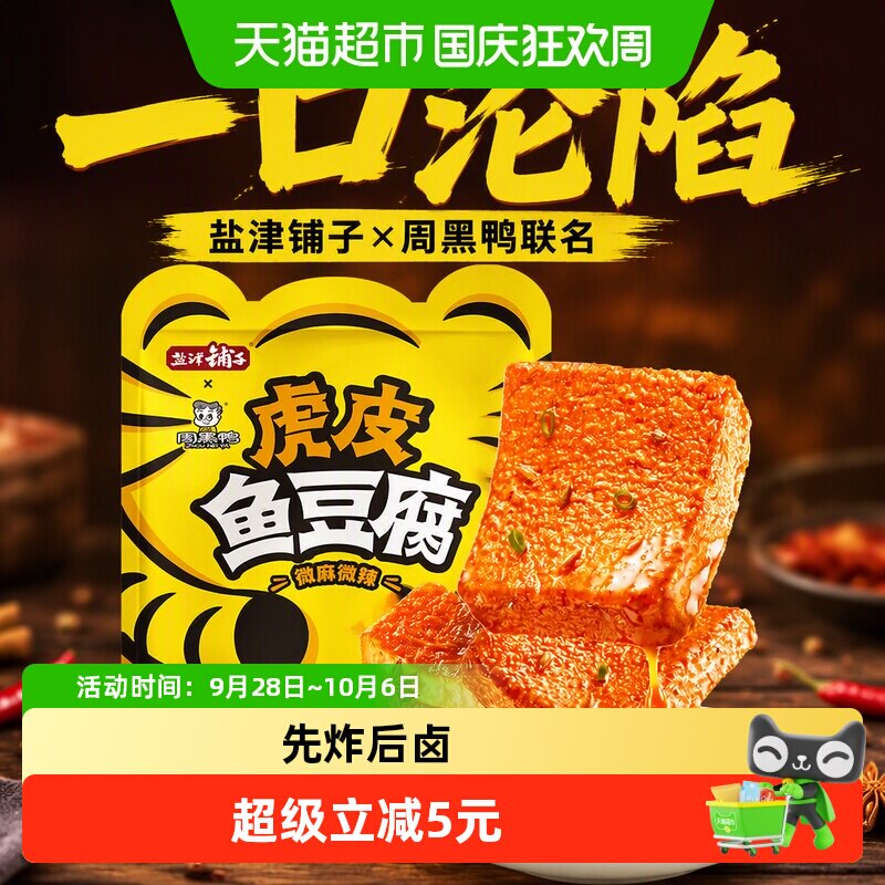 盐津铺子虎皮鱼豆腐解馋小零食辣味休闲零食小吃即食周黑鸭联名