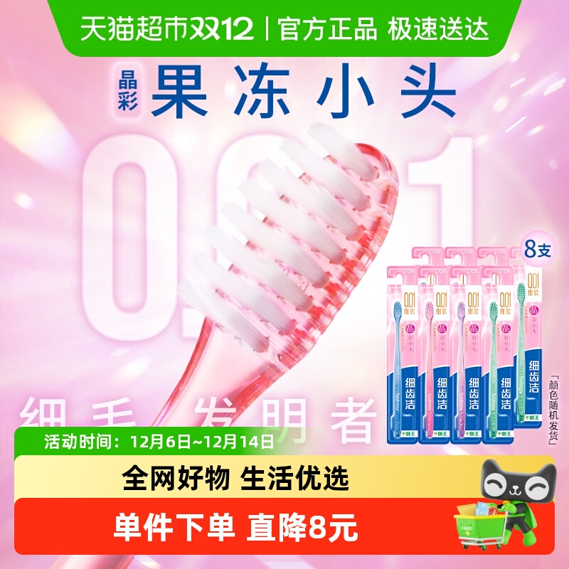 LION狮王细齿洁晶彩小头软毛牙刷细毛护齿护龈水晶刷柄8支×1套