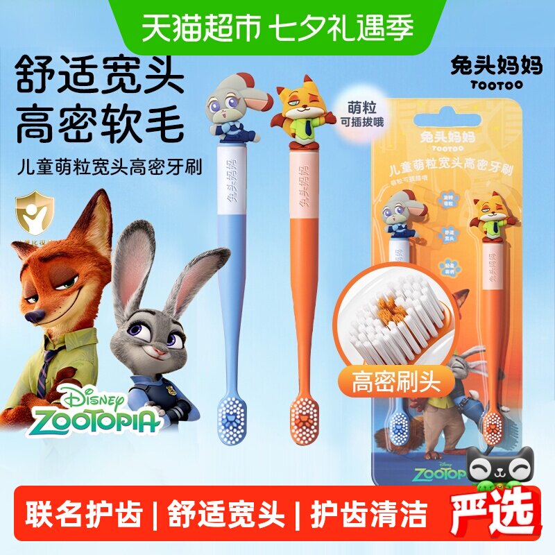 【疯狂动物城】兔头妈妈儿童萌粒宽头高密牙刷软毛宝宝换牙期正品