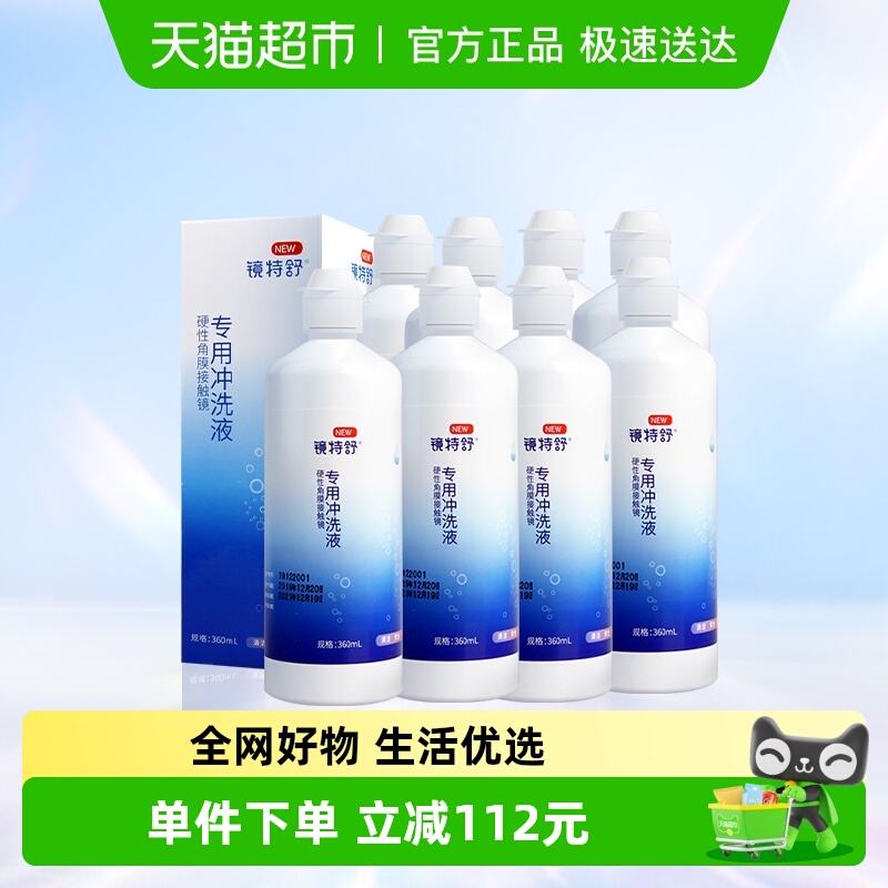 镜特舒隐形眼镜护理液360ml×8瓶