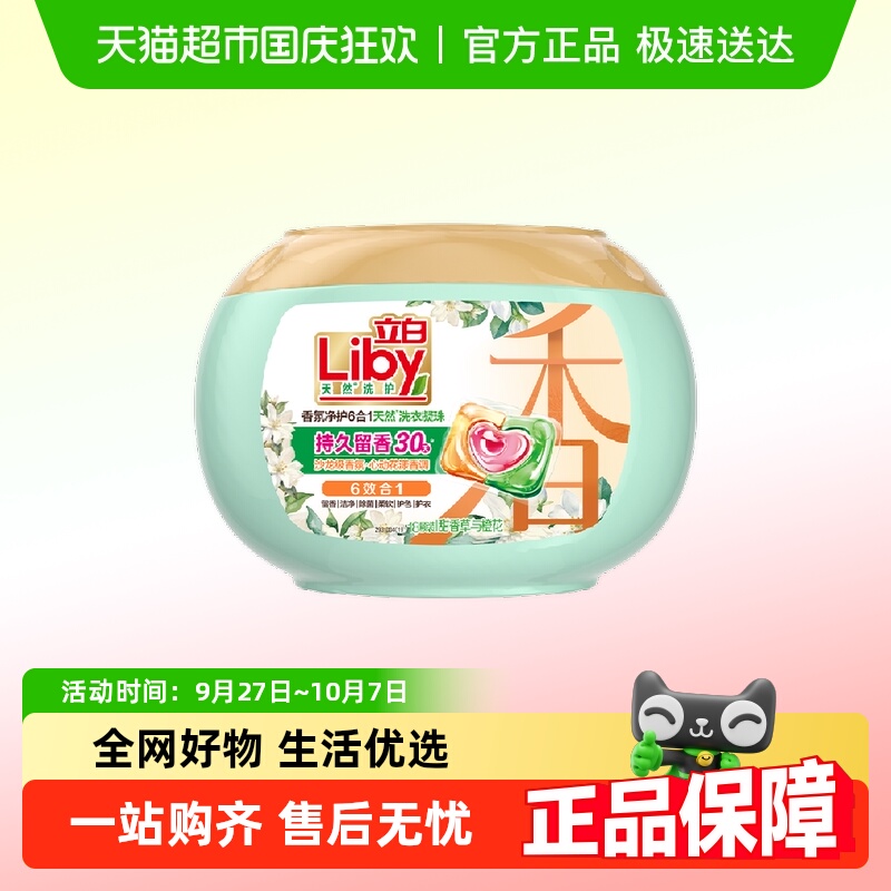 Liby立白香氛净护洗衣凝珠