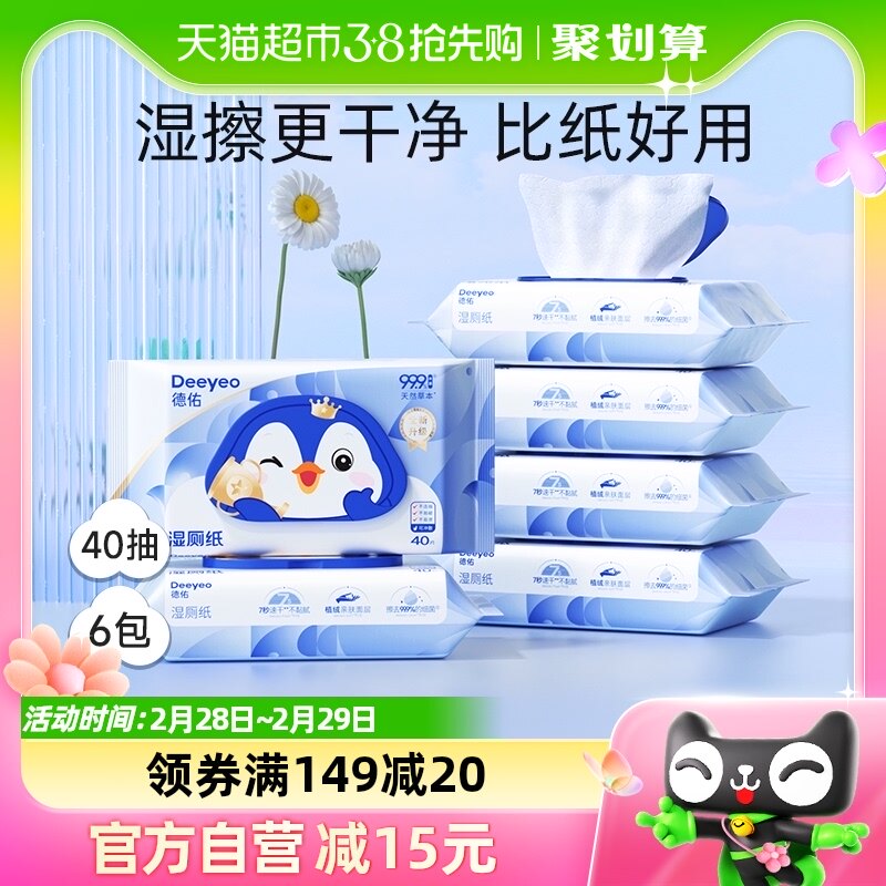 德佑湿厕纸清洁除菌卫生湿巾湿纸巾40抽6包姨妈经期清洁便携装