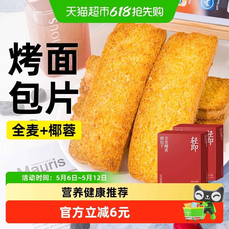 轻即全麦椰香面包干脆片香酥早餐饼干烤面包片椰片健康早餐零食品
