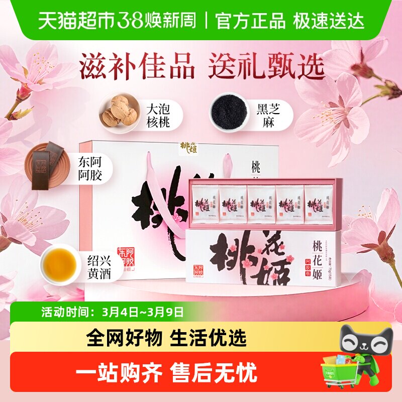 东阿阿胶桃花姬阿胶糕滋补调理送礼高档礼盒养生熬夜气血正品自用