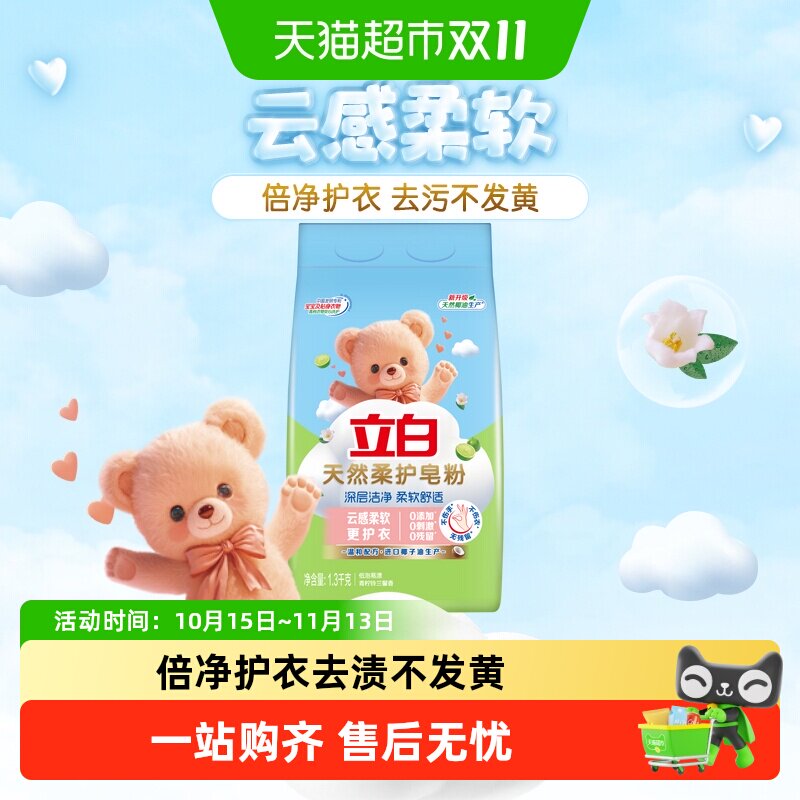 立白天然柔护皂粉 深层洁净柔软舒适宝宝贴身衣物适用洗衣粉