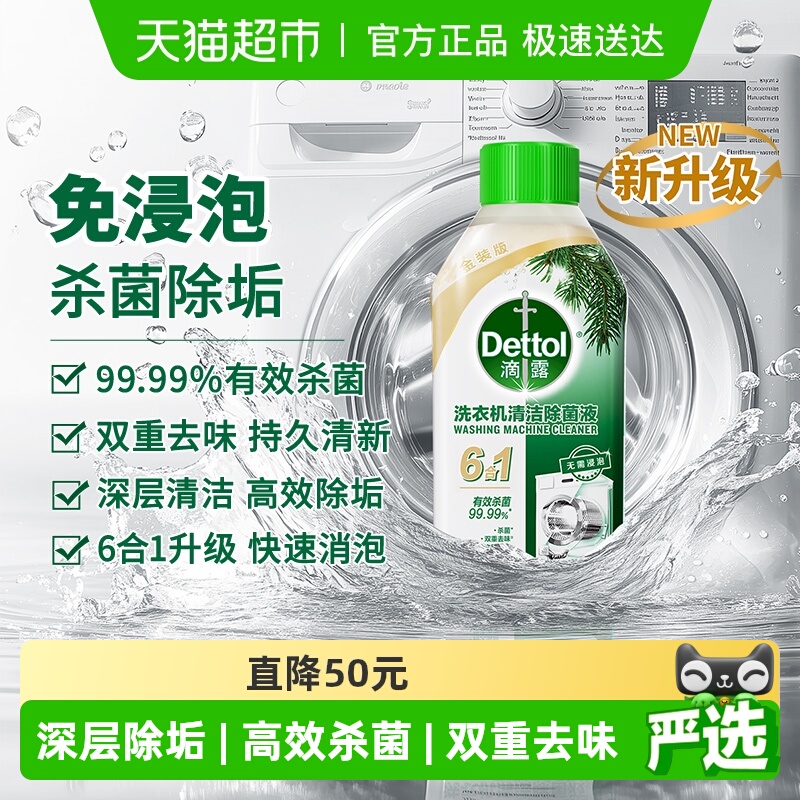 滴露洗衣机清洗剂2.0松木