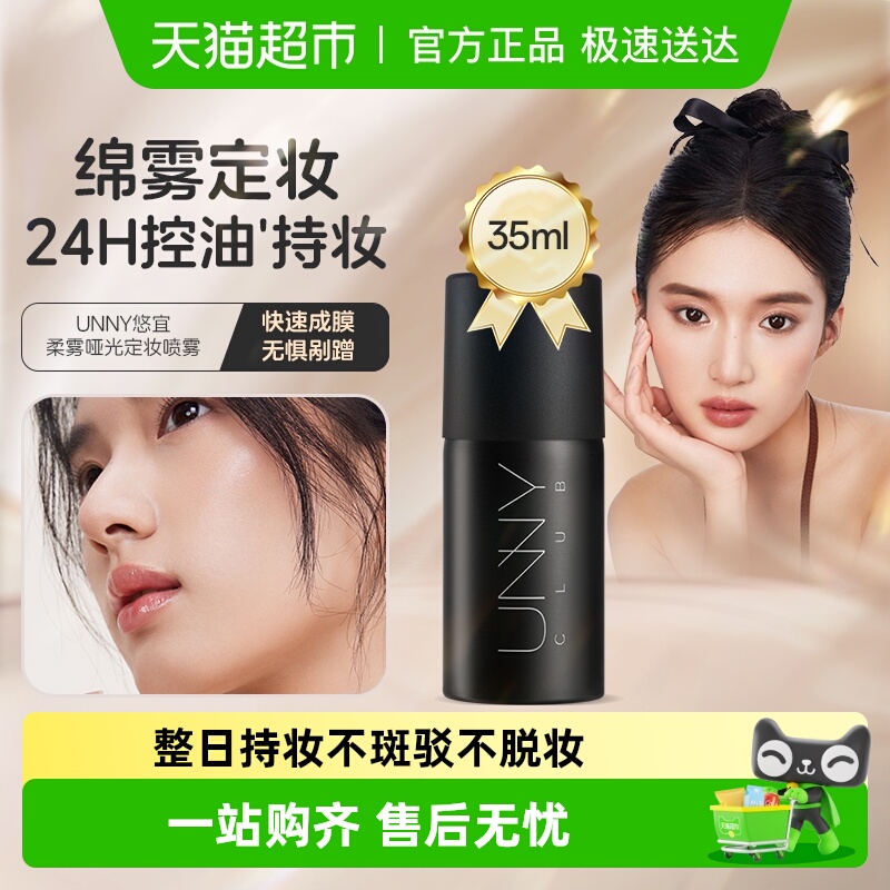 unnyclub持久不脱妆定妆喷雾