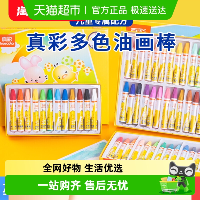 真彩油画棒六角杆画笔蜡笔24色彩色笔创意美术专用幼儿园儿童可用