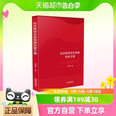 民法典请求权基础检索手册 吴香香编 中国法制出版社新华书店书籍