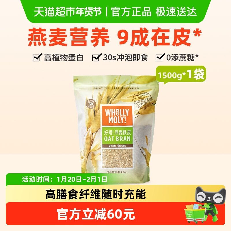好哩纯燕麦麸皮冲饮健身营养早餐高纤代餐速食无添蔗糖1500g×1袋,咖啡/麦片/冲饮,燕麦麸皮,淘宝优惠券,粉丝福利购,淘宝优惠卷