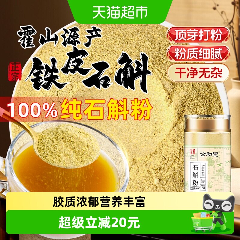 公和堂正宗霍山铁皮石斛粉旗舰中草药材枫斗养生胃养茶