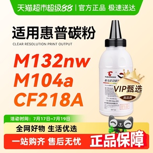 snw 图盛适用HP惠普M132a碳粉M132nw CF218A fp墨粉M104a