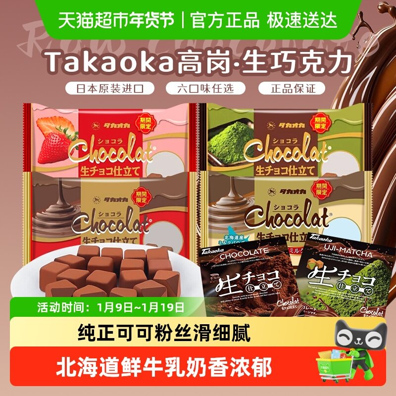 日本进口Takaoka/高岗原味抹茶生巧糖果休闲零食圣诞节礼盒送女友