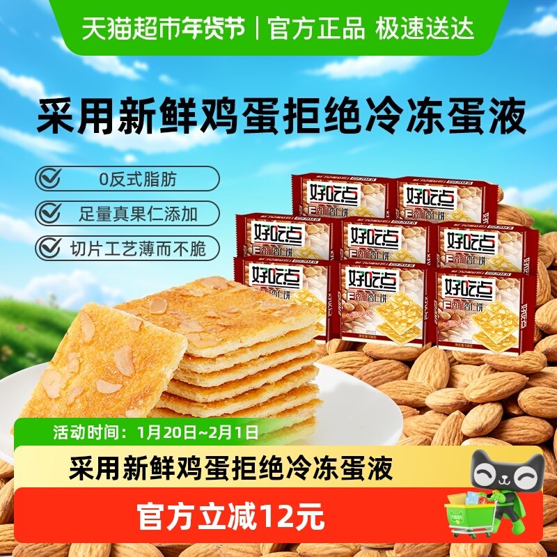好吃点饼干香脆杏仁饼108g*8包休闲零食下午茶零食,零食/坚果/特产,薄脆饼干,淘宝优惠券,粉丝福利购,淘宝优惠卷