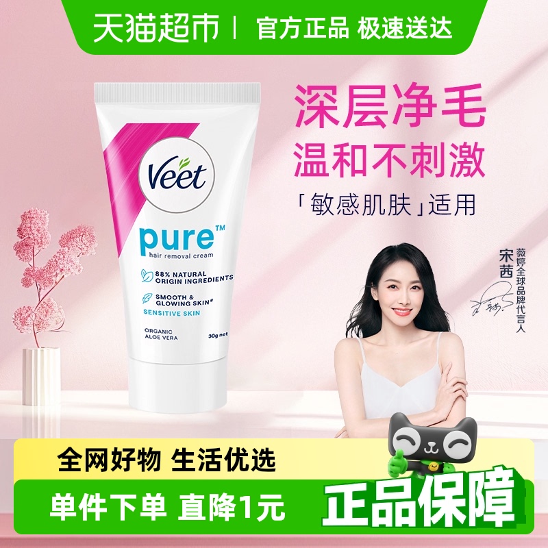 Veet/薇婷净纯温和型脱毛膏30g非全身脱毛男女学生可用