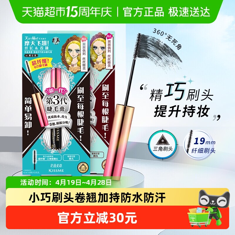 KISSME/奇士美花盈美蔻精湛纤巧睫毛膏防水纤长卷翘防晕染