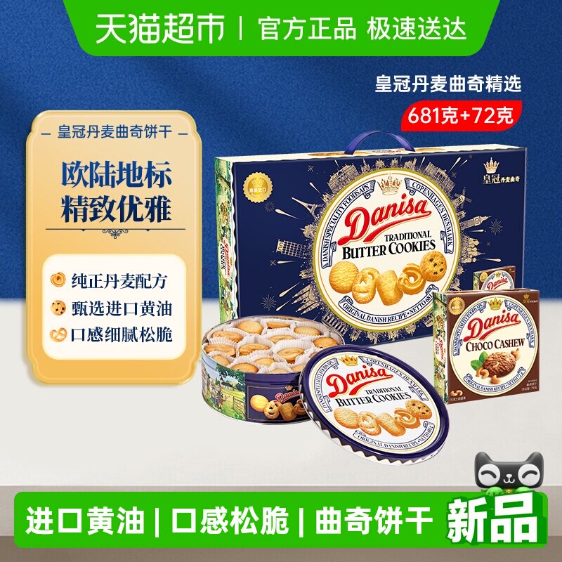DANISA/皇冠丹麦曲奇饼干礼盒装过年年货送礼礼盒