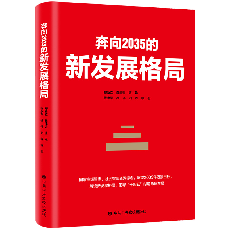 搜书正版奔向2035的新发展格局 郑新立等著 中共中央党校出版社出版 十九届五中全会精神新时代远景目标经济发展 华景时代
