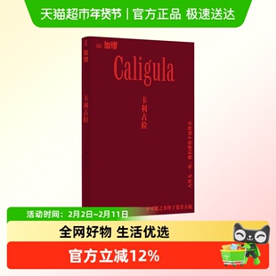 【烫金工艺】卡利古拉 诺贝尔文学奖得主加缪戏剧代表作局外人
