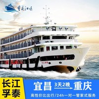 【宜昌-奉节-重庆】长江孚泰/银河号 长江三峡游轮旅游船票3/4日