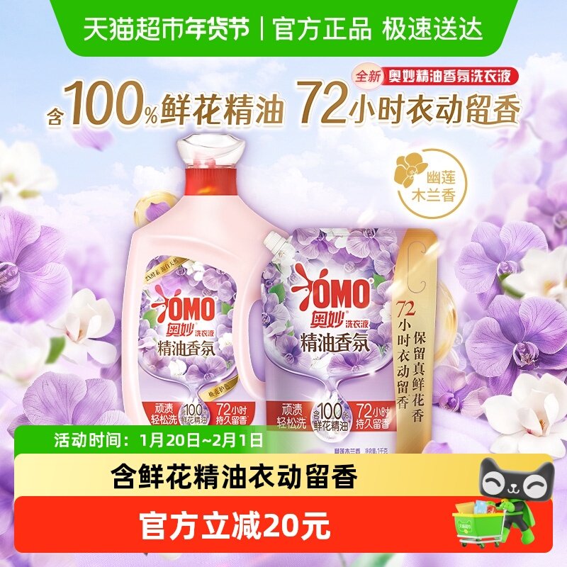 奥妙香氛洗衣液幽莲木兰香3KG*1瓶+袋装1KG*1袋（4kg*1套）,洗护清洁剂/卫生巾/纸/香薰,常规洗衣液,淘宝优惠券,粉丝福利购,淘宝优惠卷