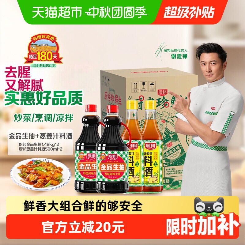 厨邦金品生抽料酒组合1.48kg*2料酒500ml*2瓶 11元 - 86线报