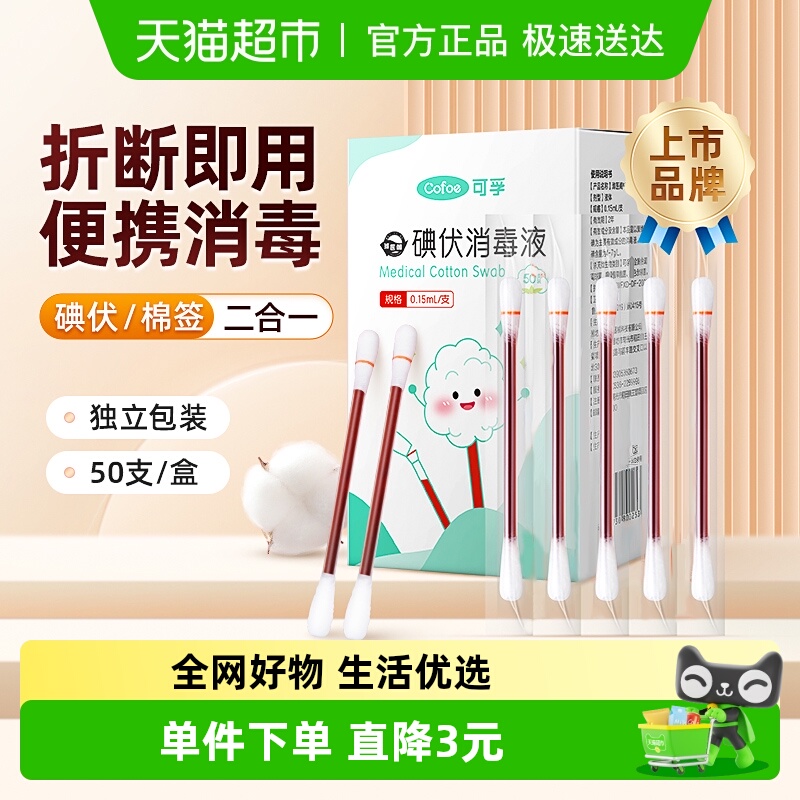 可孚幼儿肚脐带消毒碘伏棉签