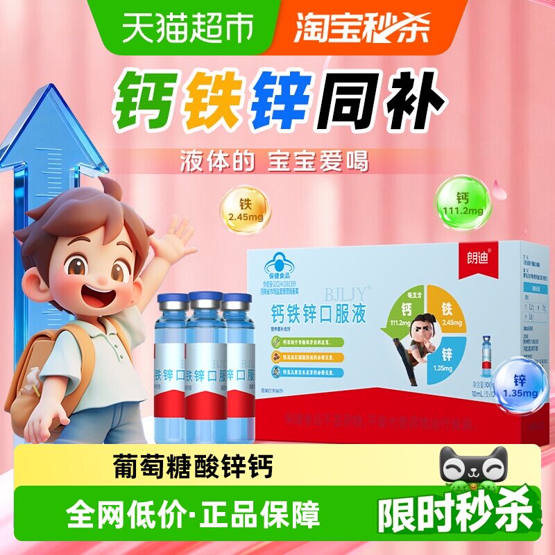 朗迪儿童钙铁锌口服液助力成长图片