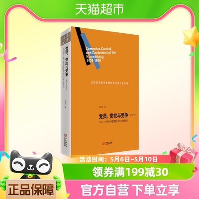 党员、党权与党争：1924—1949年中国国民党的组织形态