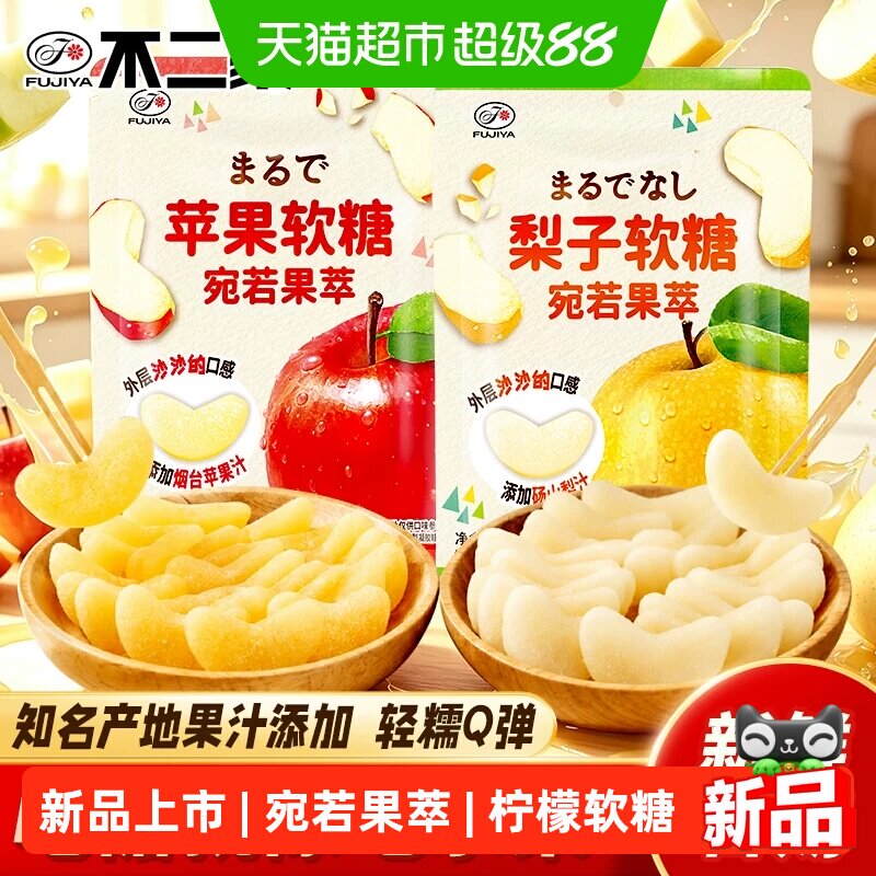 不二家宛若果萃梨子苹果软糖果添加山东烟台苹果汁QQ软糖零食品