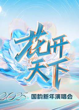 四川卫视2025跨年晚会