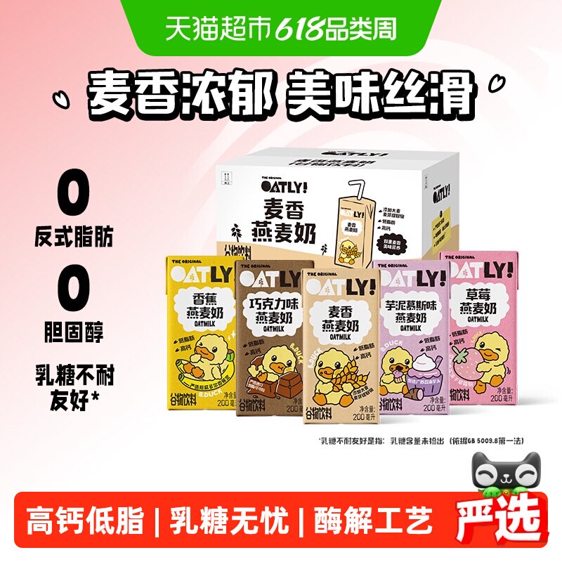 OATLY麦香巧克力香蕉草莓绿豆香草小黄鸭燕麦奶整箱早餐奶高钙
