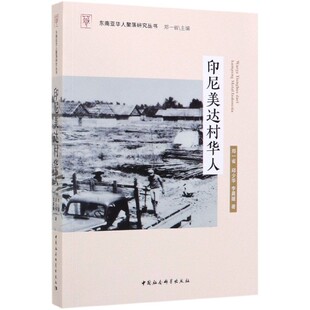 印尼美达村华人郑一省，邱少华，李晨媛著9787520350747中国社会科学出版社书籍\/杂志\/报纸/政治军事/中国政治