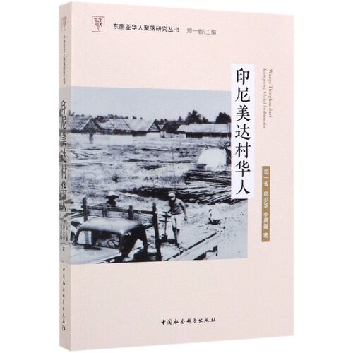 正版包邮//中南亚华人聚落研究丛书：印尼美达村华人