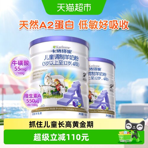 卡洛塔妮新西兰儿童羊奶粉2罐