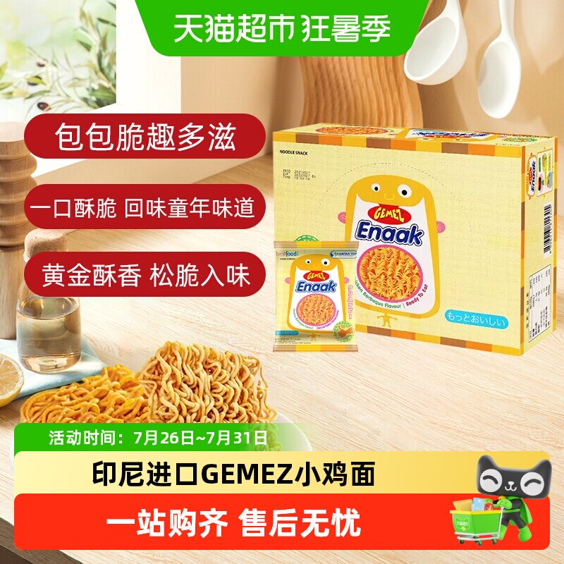 印尼进口GEMEZ小鸡面烧烤味解馋膨化童年追剧零食香辣味干脆面