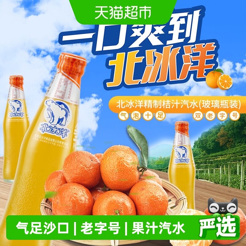 北冰洋精制桔汁汽水碳酸饮料