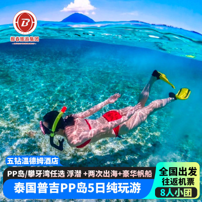 【普吉岛旅游含机票】纯玩无购物泰国8人内小团5日皮皮岛出海潜水