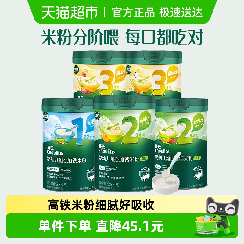 【囤货组合】英氏婴儿高铁米粉维C加铁米糊宝宝高铁米粉辅食6个月