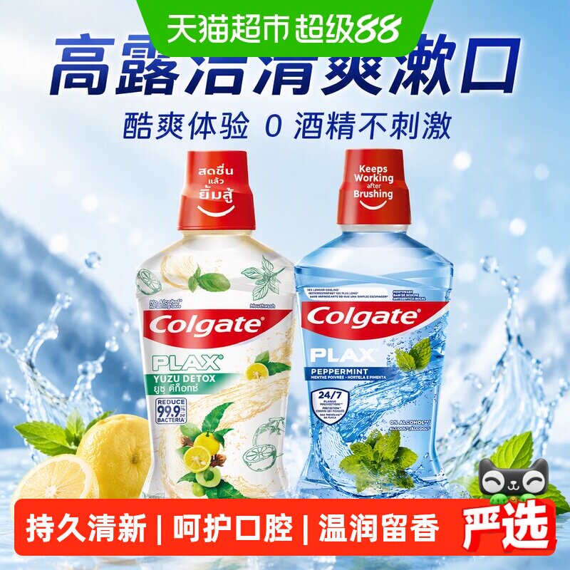 高露洁清爽柚子+酷爽漱口水0酒精不刺激清新口气清洁