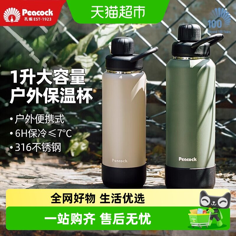 Peacock孔雀户外大号保温杯水壶