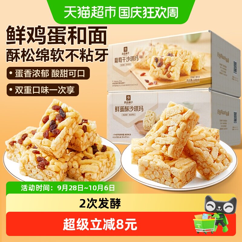 【两箱】良品铺子鲜蛋酥沙琪玛500g葡萄干沙琪玛500g营养休闲零食