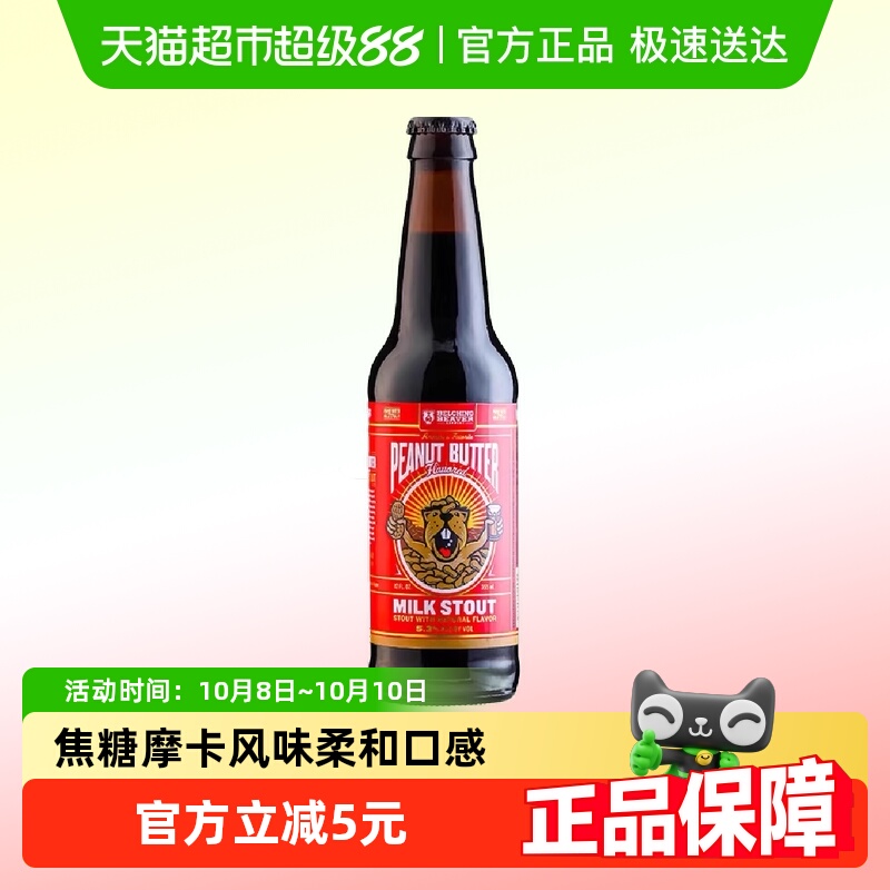 【包邮】美国进口打嗝海狸花生酱世涛啤酒355ml*1瓶精酿啤酒
