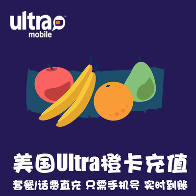 美国Ultra Mobile话费充值 电话卡Ultramobile 橙卡 月租流量 KL