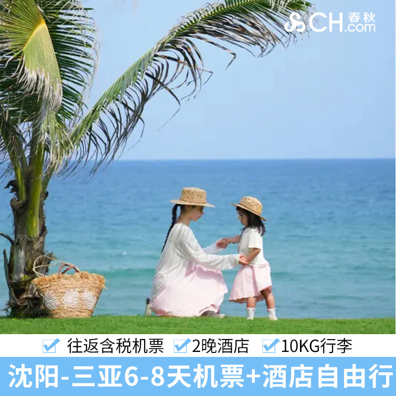 三亚机票+2晚酒店
