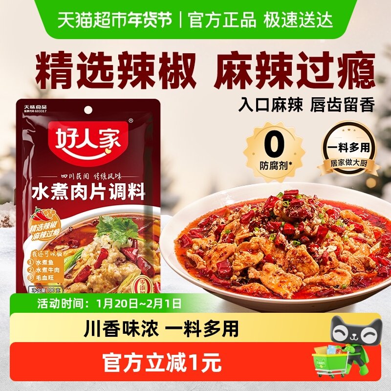 好人家水煮肉片调料川菜四川麻辣水煮鱼牛肉牛蛙调味料包家,粮油调味/速食/干货/烘焙,复合食品调味剂,淘宝优惠券,粉丝福利购,淘宝优惠卷
