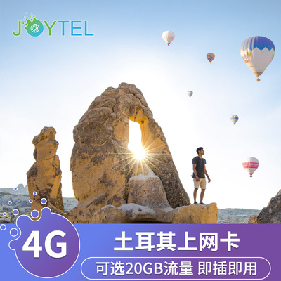 JOYTEL土耳其电话卡4G高速手机上网卡2G无限流量伊斯坦布尔旅游