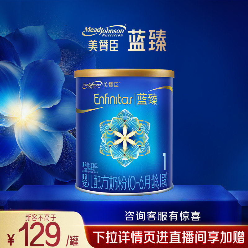 美赞臣蓝臻婴儿配方奶粉1段（0-6月龄）300g*1罐